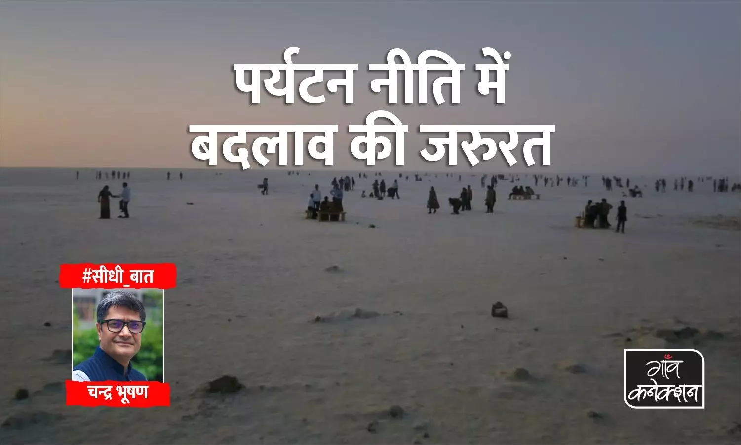 पर्यावरण को बर्बाद कर रही भारत की पर्यटन संस्कृति