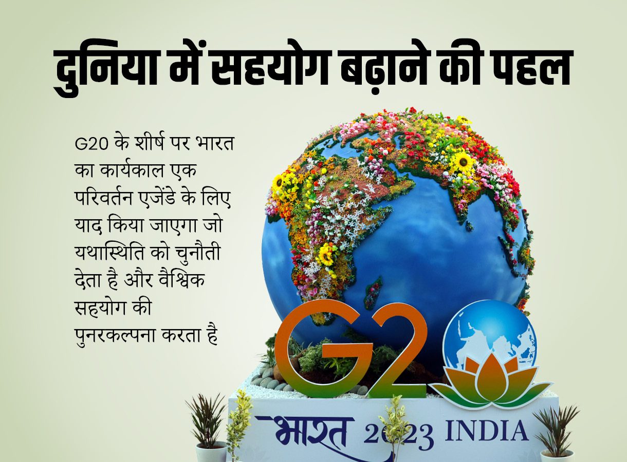 दुनिया में सहयोग बढ़ाने की पहल