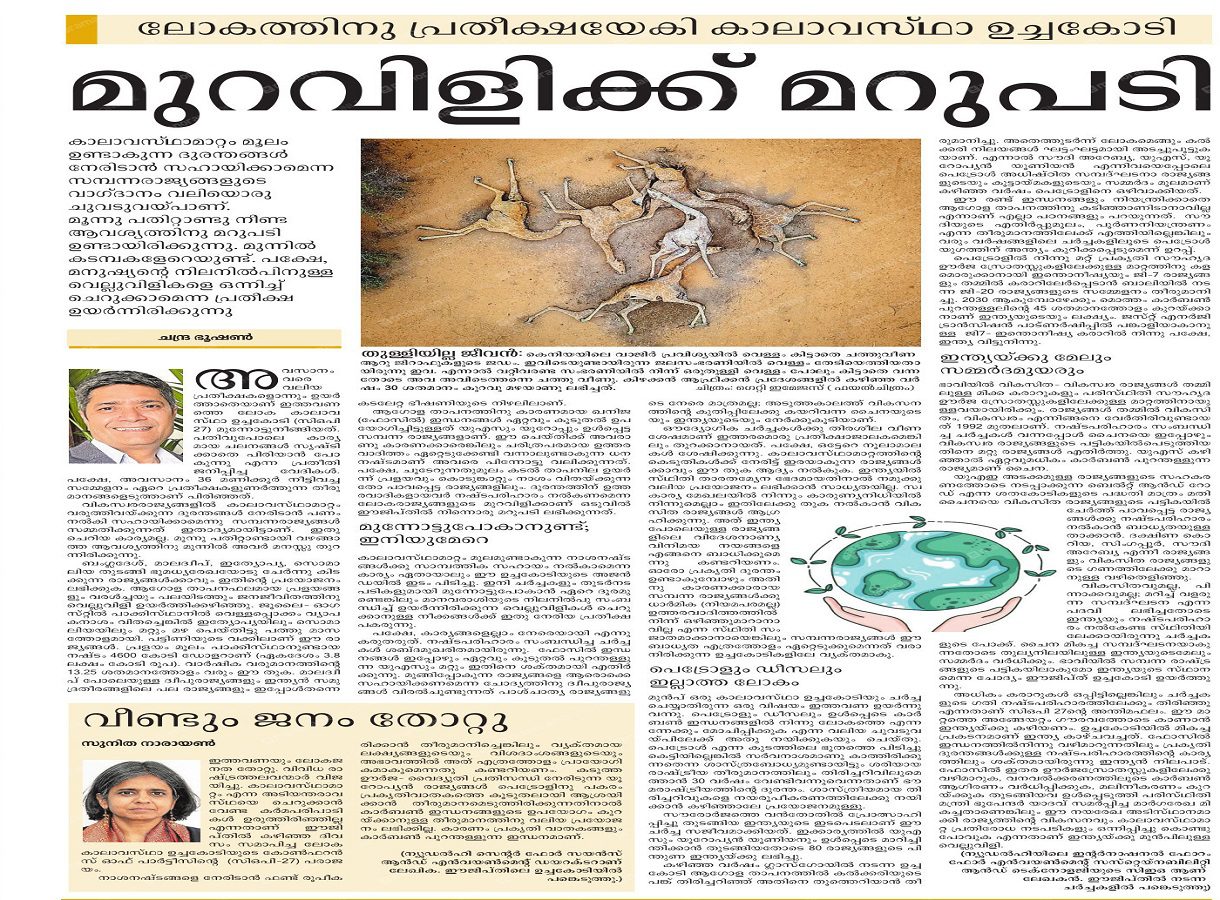 മുറവിളിക്ക് മറുപടി; ലോകത്തിനു കാലാവസ്ഥാ ഉച്ചകോടികാലാവസ്ഥാ ഉച്ചകോടി